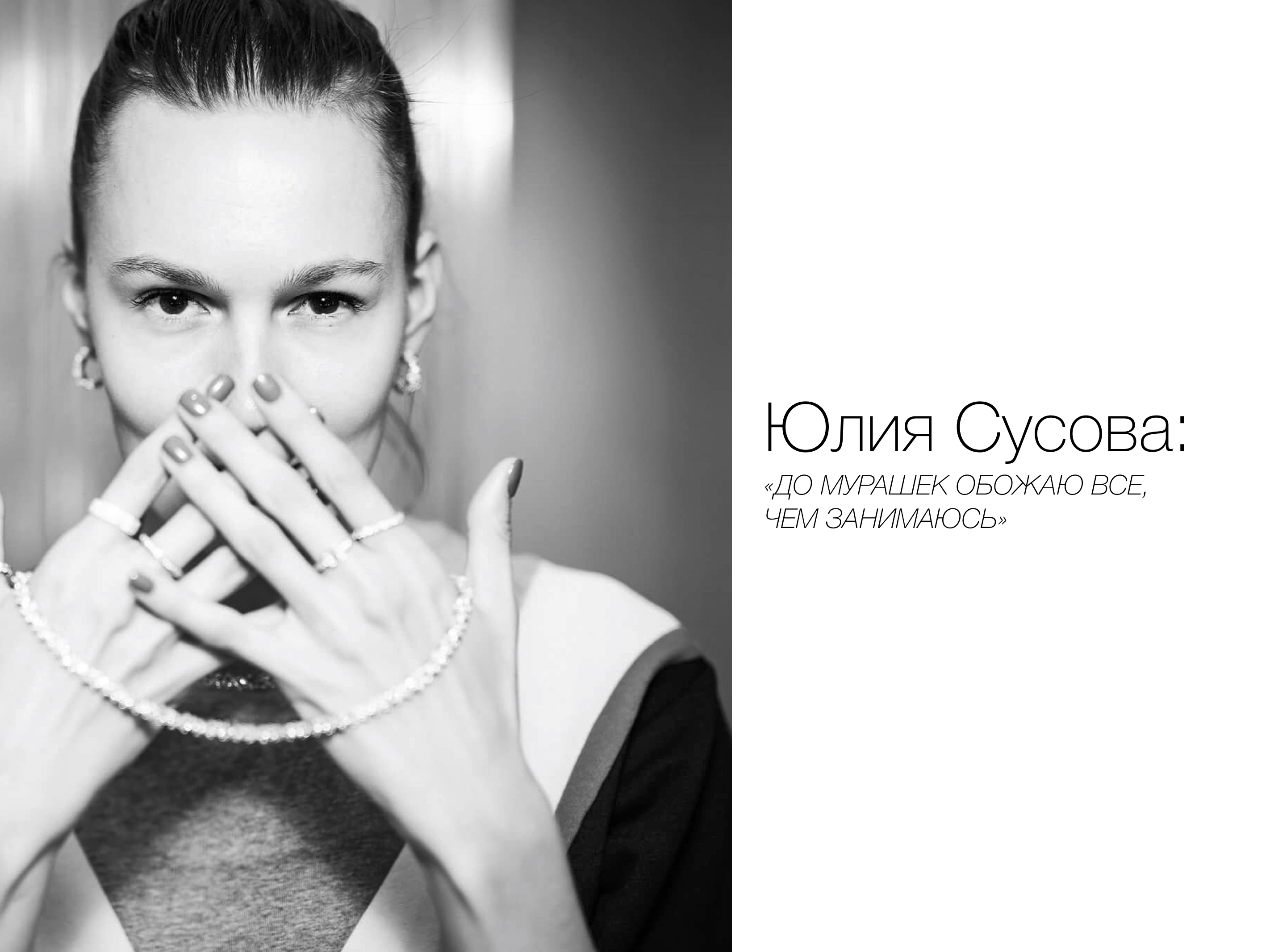 ОТ ПЕРВОГО ЛИЦА»: ЮЛИЯ СУСОВА, АЭРОФЛОТ STYLE | Sparkle Spotlight